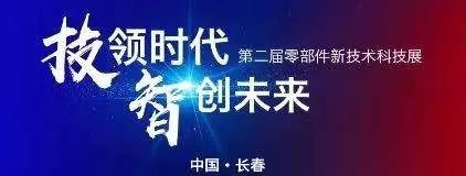 蘇州精電丨第二屆中國一汽零部件新技術(shù)科技展！